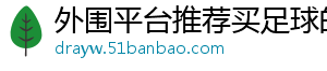 外围平台推荐买足球的官方版